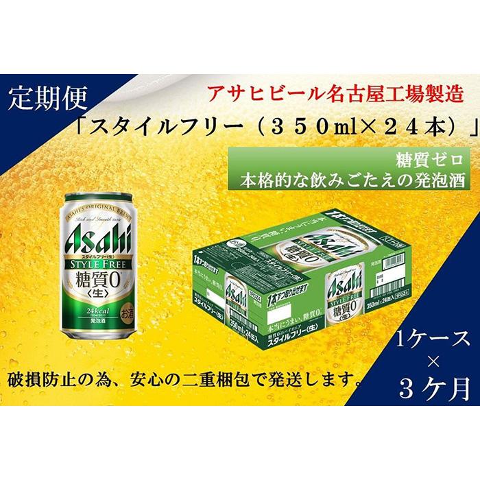 【ふるさと納税】ふるさと納税アサヒ　スタイルフリー生350ml缶 24本入り 1ケース×3ヶ月定期便　名古屋市