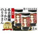 5位! 口コミ数「0件」評価「0」【水産庁長官賞受賞】名古屋嬢ふりかけのり子さん 梅味(3本セット) 味付け海苔 たっぷり