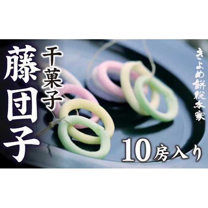 17位! 口コミ数「0件」評価「0」【ポリっとした歯ごたえ】藤団子10房入り