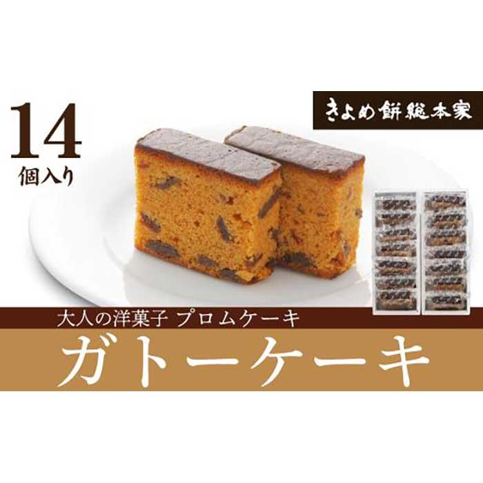 [人気のガトー]プロムケーキ14個入