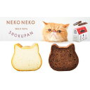【ふるさと納税】ねこねこ食パン(プレーン&チョコ)セット 【ふるさと納税】ねこねこ食パン(プレーン&チョコ)セット