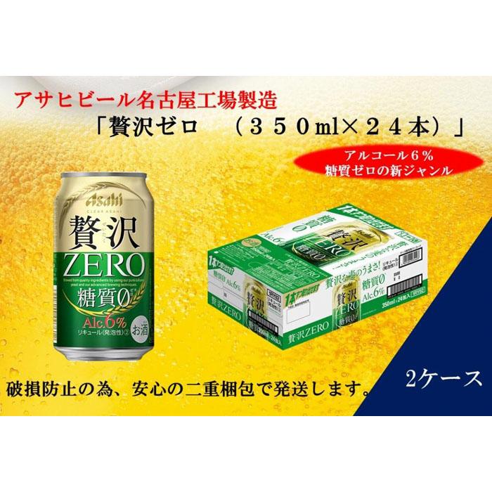 【ふるさと納税】ふるさと納税アサヒ　贅沢ゼロ缶　350ml×24本　2ケース 　名古屋市