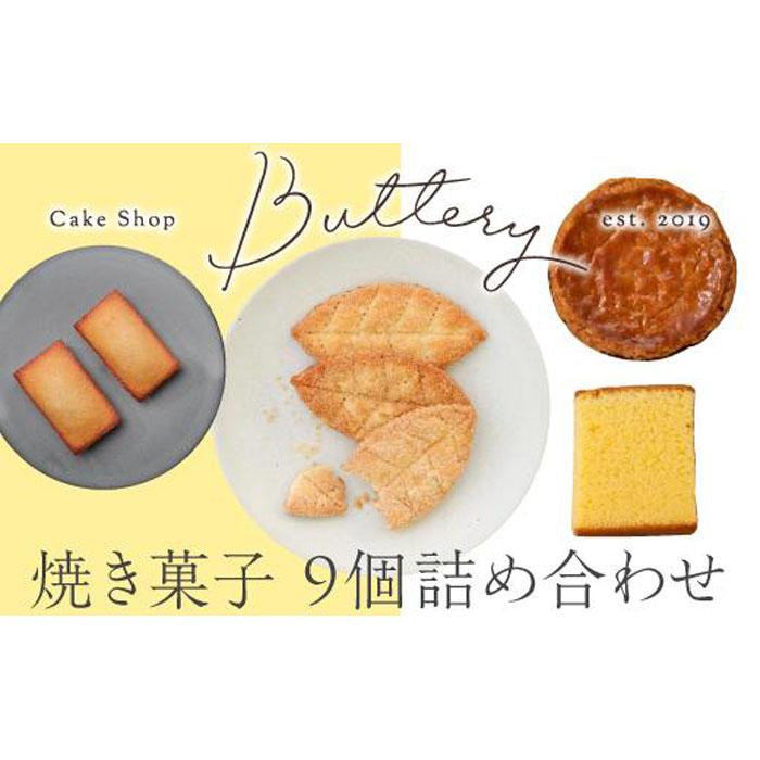 Butteryギフトアソート(焼き菓子4種詰め合わせ)9個セット