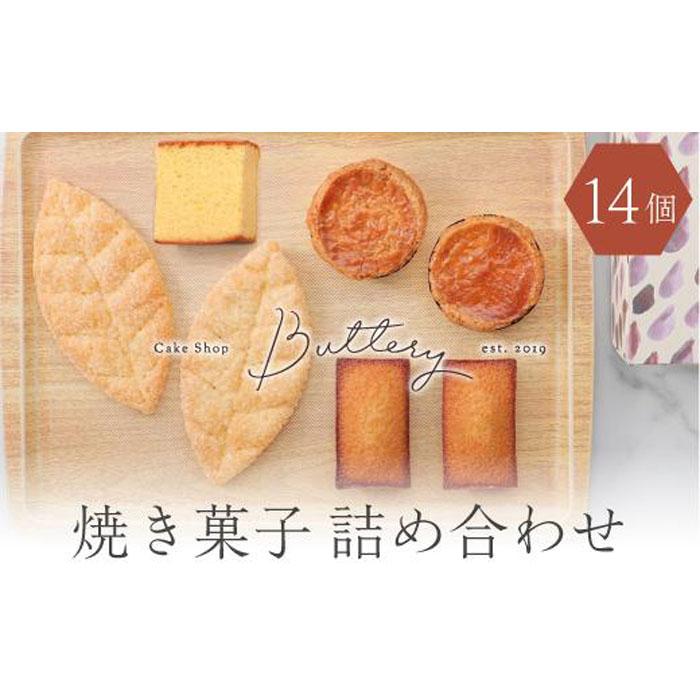 22位! 口コミ数「0件」評価「0」Butteryギフトアソート（焼き菓子4種詰め合わせ）14個セット