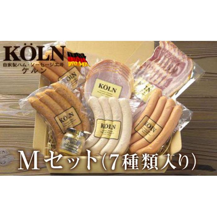 54位! 口コミ数「0件」評価「0」いろいろセット【ケルンのMセット( 7種類入り )】ベーコン ソーセージ ハム詰め合せ