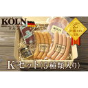 【ふるさと納税】お手軽セット【ケルンのKセット( 5種入り )】ソーセージ ハム詰め合せ