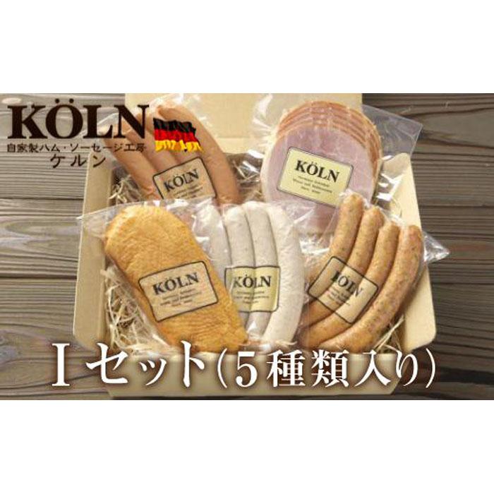 【ふるさと納税】おつまみセット【ケルンのIセット( 5種入り )】ソーセージ ハム詰め合せ