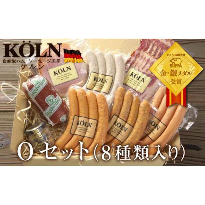 とりどりセット[ケルンのOセット( 8種入り )]ベーコン ソーセージ ハム詰め合せ