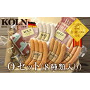 【ふるさと納税】とりどりセット【ケルンのOセット( 8種入り )】ベーコン ソーセージ ハム詰め合せ
