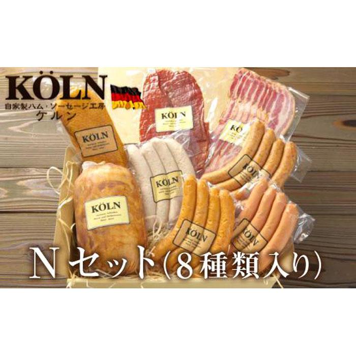 贅沢セット[ケルンのNセット( 8種入り )]ベーコン ソーセージ ハム詰め合せ