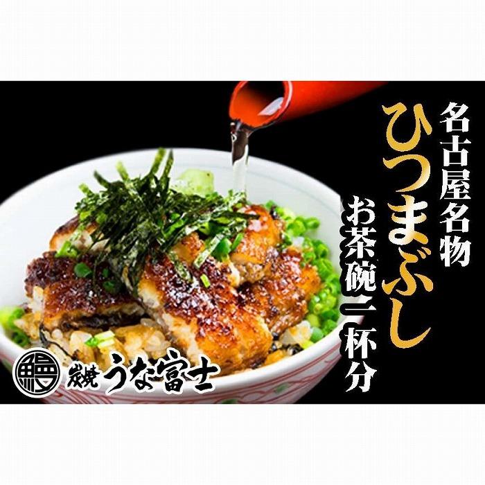 【ふるさと納税】炭焼うな富士　ひつまぶしお茶碗一杯...