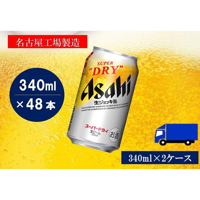 ふるさと納税アサヒ　スーパードライ生ジョッキ缶340ml×24本入り　2ケース　名古屋市