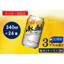 2位! 口コミ数「1件」評価「2」ふるさと納税アサヒ　スーパードライ生ジョッキ缶340ml×24本入り　1ケース×3ヶ月 定期便　名古屋市