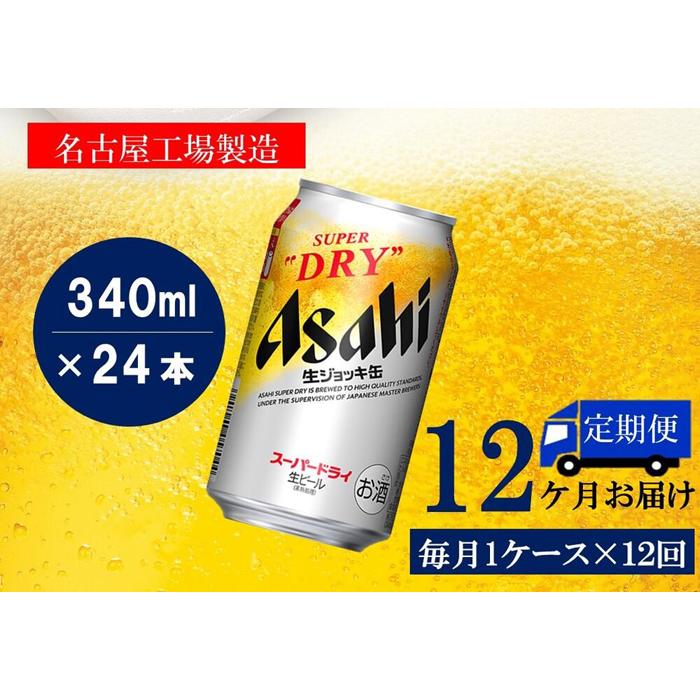 14位! 口コミ数「0件」評価「0」ふるさと納税アサヒ　スーパードライ生ジョッキ缶340ml×24本入り　1ケース×12ヶ月 定期便　名古屋市