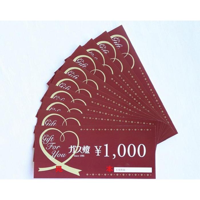 ガス燈 ギフトカード10,000円分