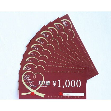 ガス燈　ギフトカード10,000円分