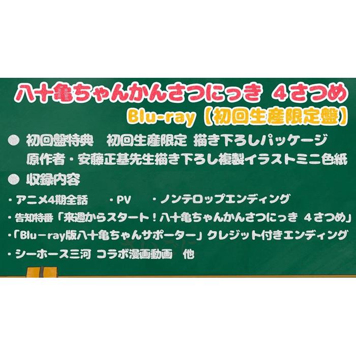 【ふるさと納税】観光交流特命大使：八十亀ちゃんかんさつにっき 4さつめ ブルーレイ 初回生産限定盤