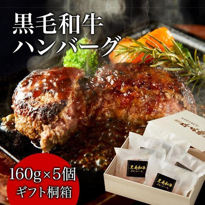 【ふるさと納税】黒毛和牛100%ハンバーグ【160g 5個】 | 愛知県 名古屋市 愛知 名古屋 楽天ふるさと 納税 支援品 返礼品 支援 返礼 お礼の品 お取り寄せグルメ 取り寄せ グルメ お取り寄せ 食…