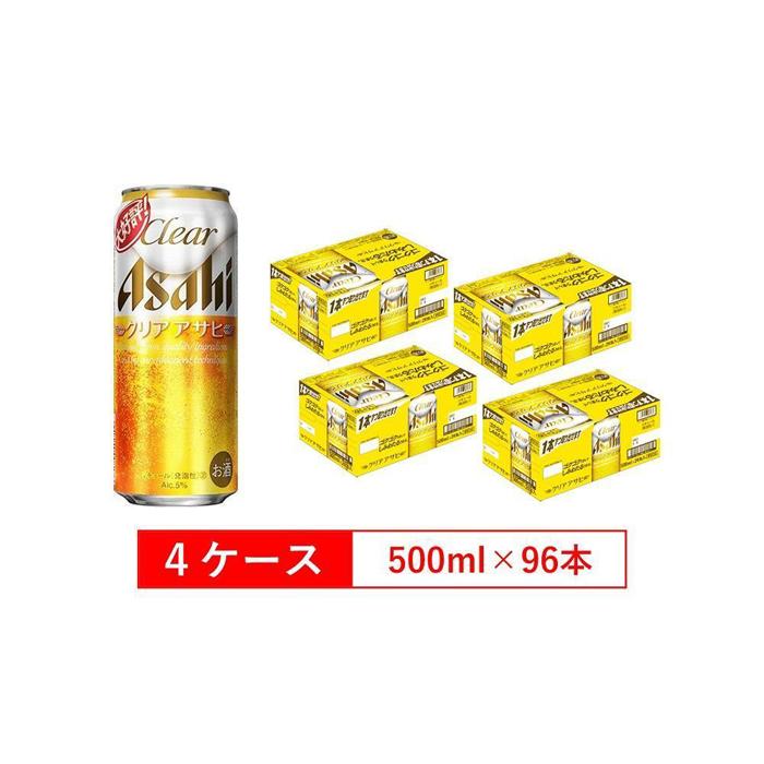 【ふるさと納税】アサヒビール クリアアサヒ Clear asahi 第3のビール 500ml 24本 入り　4ケース