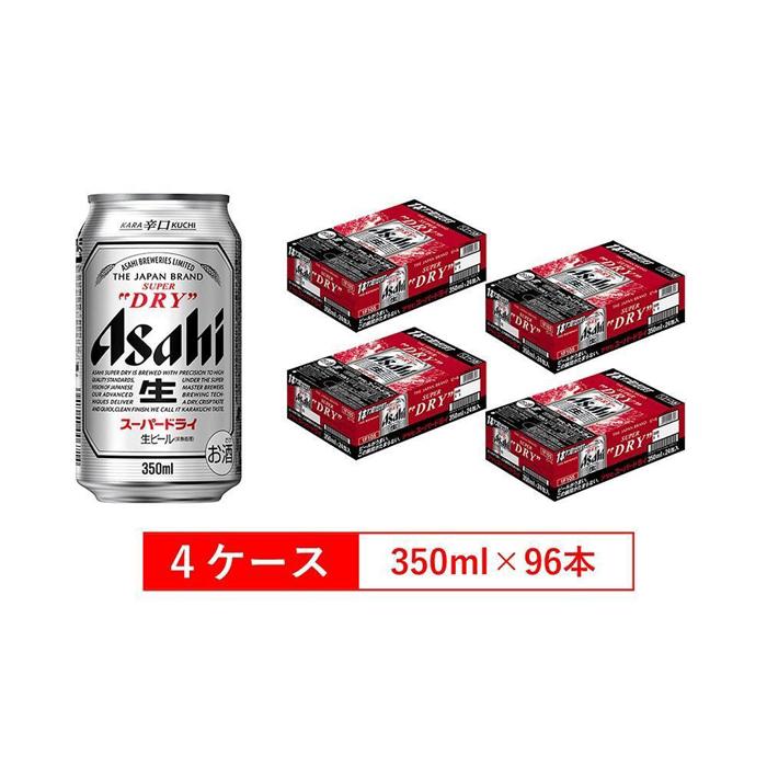 【ふるさと納税】アサヒビール　スーパードライ350ml缶　2