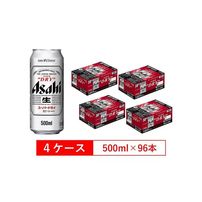 【ふるさと納税】アサヒビール　スーパードライ500ml缶　24本入　4ケース