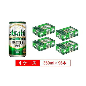 【ふるさと納税】糖質ゼロ　アサヒ　スタイルフリー　生350ml缶　24本入　4ケース