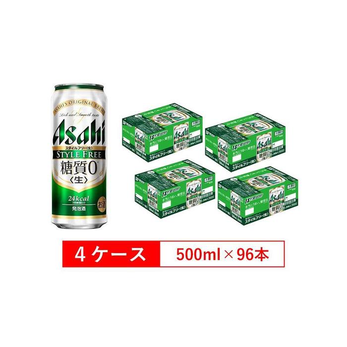 【ふるさと納税】糖質ゼロ　アサヒ　スタイルフリー　生500ml缶　24本入　4ケース