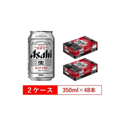 アサヒビール　スーパードライ350ml缶　24本入　2ケース