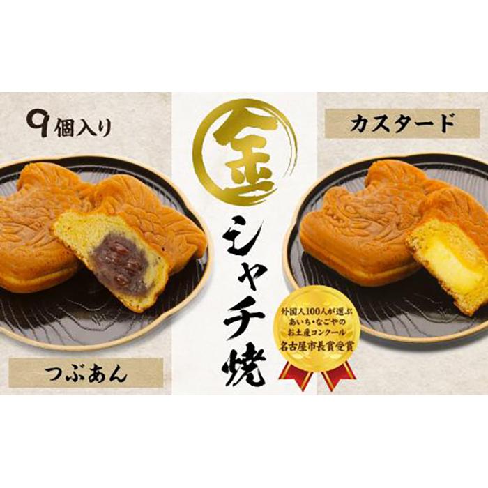 【ふるさと納税】【名古屋市長賞受賞】金シャチ焼おためし9個入セット カステラまんじゅう(金シャチ焼本舗さくら)