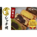 19位! 口コミ数「0件」評価「0」【名古屋市長賞受賞】金シャチ焼わけあり10個入セット（簡易包装） カステラまんじゅう