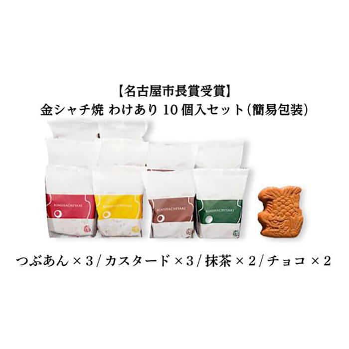 【ふるさと納税】【名古屋市長賞受賞】金シャチ焼わけあり10個入セット（簡易包装） カステラまんじゅう