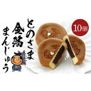 20位! 口コミ数「0件」評価「0」とのさま金箔まんじゅう10個入セット カステラまんじゅう