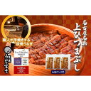 【ふるさと納税】名古屋名物 上ひつまぶし