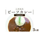 【ふるさと納税】シェフのこだわり ビーフカレー 3人前 旨味 コク 厳選 牛肉