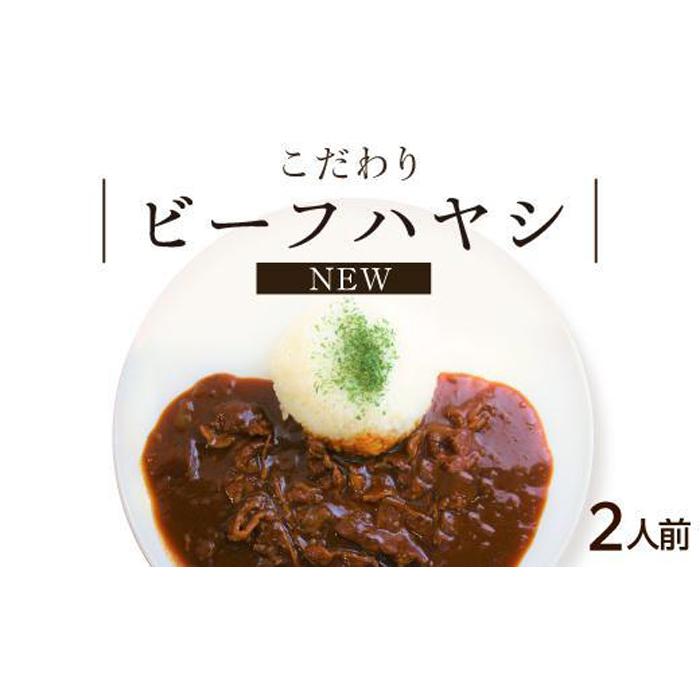 洋風惣菜(ハヤシライス)人気ランク21位　口コミ数「0件」評価「0」「【ふるさと納税】【シェフ自慢】NEW ビーフハヤシ 2人前 牛肉 デミグラスソース」