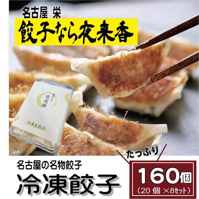 ・ふるさと納税よくある質問はこちら ・寄付申込みのキャンセル、返礼品の変更・返品はできません。あらかじめご了承ください。 ・ご要望を備考に記載頂いてもこちらでは対応いたしかねますので、何卒ご了承くださいませ。 ・寄付回数の制限は設けておりません。寄付をいただく度にお届けいたします。 商品概要 昭和30年より変わらない名物餃子。 芸能界・スポーツ界でも人気の名店。 薄皮で野菜多めのとろける食感の小ぶり餃子。 店舗では1日最大12,000個を握って提供したことがあり、無人販売店で販売したところ 1日で460セット（18,400個）を販売した記録がある愛知、名古屋で愛されている餃子。 皮は最高級の小麦粉を使用し、具は国産の野菜・国産の肉で防腐剤などの添加物は使用していません。 ※つけたれが無くてもそのままお召し上がりいただけるように味付けがしてあります（餃子のたれや酢胡椒でもとても美味です） ※皮がとても薄いため、冷凍庫から出してすぐは餃子同士がくっつきやすいです。 3分程常温で置いてから焼いていただくのがお勧めです。 内容量・サイズ等 冷凍生餃子4セット160個（1セット20ケ×2） 配送方法 冷凍 発送期日 準備でき次第、順次発送 アレルギー 小麦、牛肉、ごま、大豆、豚肉 ※ 表示内容に関しては各事業者の指定に基づき掲載しており、一切の内容を保証するものではございません。 ※ ご不明の点がございましたら事業者まで直接お問い合わせ下さい。 名称 惣菜半製品（ぎょうざ） 原材料名 キャベツ(国産)・皮(小麦粉、澱粉)・たまねぎ(国産)・豚肉(国産)・牛肉(国産)・にら(国産)・大豆たん白・砂糖・にんにく・醤油・塩・生姜・調合ごま油・調味料(アミノ酸等)・胡椒 賞味期限 製造日から150日間 保存方法 -15℃以下で保存してください 製造者 萬寿食品株式会社 愛知県名古屋市守山区天子田1-705 事業者情報 事業者名 餃子なら夜来香（MANJU) 連絡先 052-776-3566 営業時間 9：00-15:00 定休日 水曜・日曜・年末年始「ふるさと納税」寄付金は、下記の事業を推進する資金として活用してまいります。 （1）・名古屋市政を応援 （2）・高齢者の暮らしを応援 （3）・障害者の暮らしを応援 （4）・安心して子育てができるよう応援 （5）・救急・動物愛護等保健衛生を応援 （6）・災害からまちを守るために応援 （7）・環境の保全やまちの緑化を応援 （8）・ごみの収集やごみの減量を応援 （9）・子どもの学びを応援 （10）・スポーツを盛り上げる応援 （11）・文化芸術を盛り上げる応援 （12）・生涯学習や市民活動を応援 （13）・まちのインフラ整備を応援 （14）・中小企業など産業を応援 （15）・名古屋城の整備など観光を応援 （16）・区役所や区のまちづくりを応援