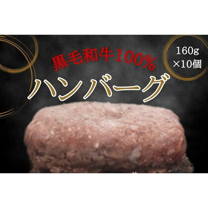 黒毛和牛100％ハンバーグ　10個入り