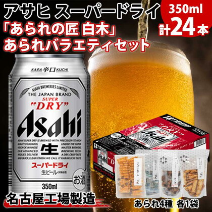 アサヒ スーパードライ 350ml×24缶 あられの匠 白木 あられ 4種 各1袋 白木 ごぼう 海苔板 ひつまぶし 柚子七味 ビール 酒 辛口 アラレ おつまみ ちょい飲み 宅飲み 家飲み お菓子 愛知県 名古屋市