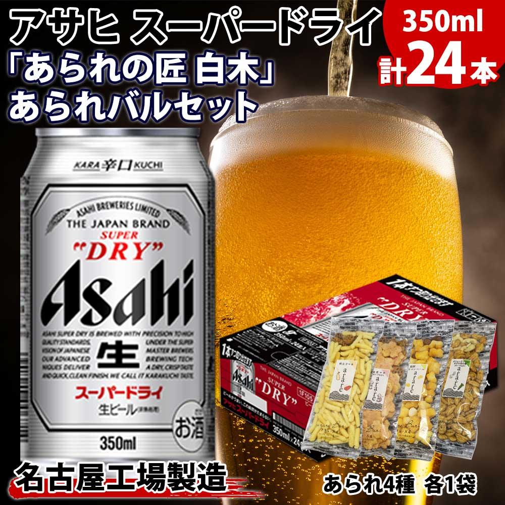 6位! 口コミ数「1件」評価「4」アサヒ スーパードライ 350ml×24缶 あられの匠 白木 あられ 4種 各1袋 白木 明太子マヨ 海老マヨ 揚餅 カマンベール カシュー･･･ 