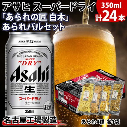 アサヒ スーパードライ 350ml×24缶 あられの匠 白木 あられ 4種 各1袋 白木 明太子マヨ 海老マヨ 揚餅 カマンベール カシューナッツ わさび 山葵 柿の種 ビール 酒 辛口 アラレ おつまみ ちょい飲み 宅飲み 家飲み お菓子 愛知県 名古屋市