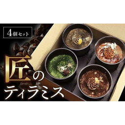 【ふるさと納税】匠のティラミス（4個入）濃厚 なめらか食感 エスプレッソ 抹茶 ほうじ茶 アールグレイ