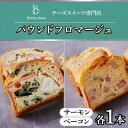 【ふるさと納税】チーズスイーツ専門店 パウンドフロマージュ サーモン＆ベーコン 各1本 セット ケークサレ 冷凍 ビュルドゥオー Bulles d’eau クリーム チーズ おかず ケーキ 世界2位 パティシエ ギフト 贈答品 送料無料 愛知県 名古屋市