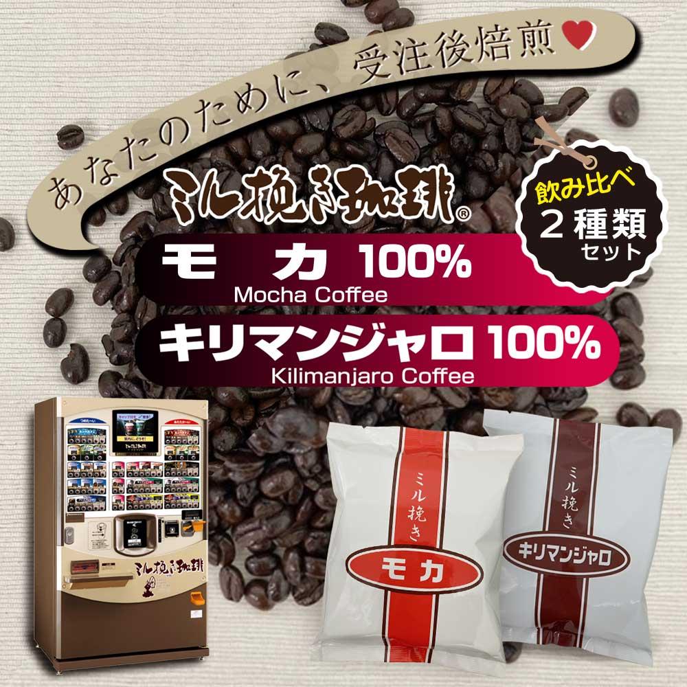 ミル挽き珈琲 モカ豆100% 1袋・キリマンジャロ豆100% 1袋セット (250g/袋)