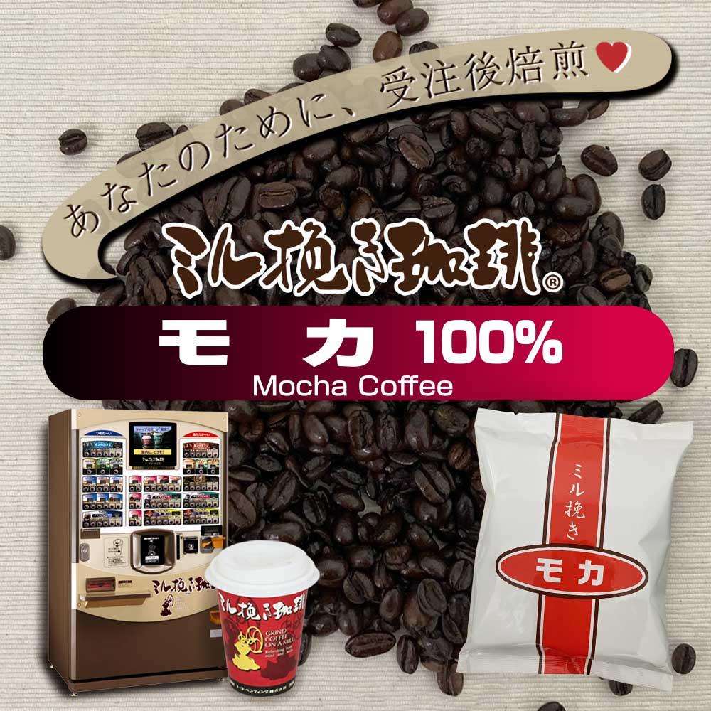 ミル挽き珈琲 モカ豆100% 1袋 (250g/袋)