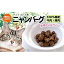 【ふるさと納税】愛猫のごほうびに! ニャンバーグ 30g×7