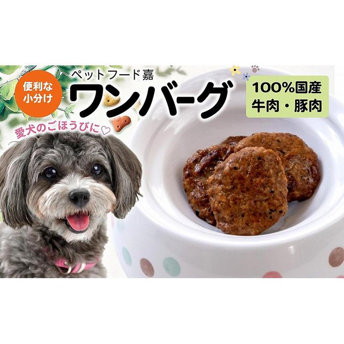 愛犬のごほうびに! ワンバーグ 120g×4