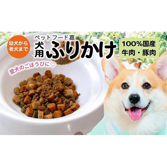 5位! 口コミ数「0件」評価「0」愛犬のごほうびに！　犬用ふりかけ　50g×8