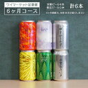 楽天愛知県名古屋市【ふるさと納税】Y.MARKET BREWING 毎月6本【6カ月定期便】 定番・限定詰め合わせセット ギフトやプレゼントにも！