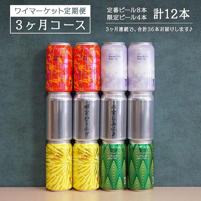 Y.MARKET BREWING 毎月12本[3カ月定期便] 定番・限定 ぜいたく詰め合わせセット ギフトやプレゼントにも!