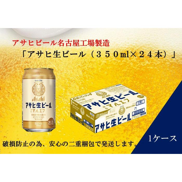 ・ふるさと納税よくある質問はこちら ・寄付申込みのキャンセル、返礼品の変更・返品はできません。あらかじめご了承ください。 ・ご要望を備考に記載頂いてもこちらでは対応いたしかねますので、何卒ご了承くださいませ。 ・寄付回数の制限は設けておりません。寄付をいただく度にお届けいたします。 商品概要 長く人々に愛されてきた、まろやかな美味しさの生ビール 長年続く製法「まろやか仕立て」で丁寧に造られる「アサヒ生ビール（通称マルエフ）」は、やわらかな口あたり、まろやかな味わい、ほどよい苦味が特長です。 20歳未満の飲酒は法律で禁止されています 内容量・サイズ等 アサヒ　生ビール　マルエフ　350ml×24本 賞味期限 賞味期限:製造後9ヶ月 配送方法 常温 発送期日 ご注文から1～2週間程度でお届けいたします。 アレルギー 特定原材料等28品目は使用していません ※ 表示内容に関しては各事業者の指定に基づき掲載しており、一切の内容を保証するものではございません。 ※ ご不明の点がございましたら事業者まで直接お問い合わせ下さい。 名称 アサヒ 生ビール　マルエフ　350ml×24本入り　1ケース 原材料名 麦芽、ホップ、米、コーン、スターチ 保存方法 常温 製造者 名古屋市守山区　アサヒビール守山工場 特徴など アルコール度数4．5％ 事業者情報 事業者名 株式会社富田屋 連絡先 052-661-8018 営業時間 10:00-17:00 定休日 火曜・水曜・祝祭日・お盆・年末年始など「ふるさと納税」寄付金は、下記の事業を推進する資金として活用してまいります。 （1）・名古屋市政を応援 （2）・高齢者の暮らしを応援 （3）・障害者の暮らしを応援 （4）・安心して子育てができるよう応援 （5）・救急・動物愛護等保健衛生を応援 （6）・災害からまちを守るために応援 （7）・環境の保全やまちの緑化を応援 （8）・ごみの収集やごみの減量を応援 （9）・子どもの学びを応援 （10）・スポーツを盛り上げる応援 （11）・文化芸術を盛り上げる応援 （12）・生涯学習や市民活動を応援 （13）・まちのインフラ整備を応援 （14）・中小企業など産業を応援 （15）・名古屋城の整備など観光を応援 （16）・区役所や区のまちづくりを応援